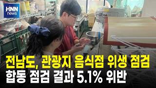 전남도 관광지 음식점 위생 점검