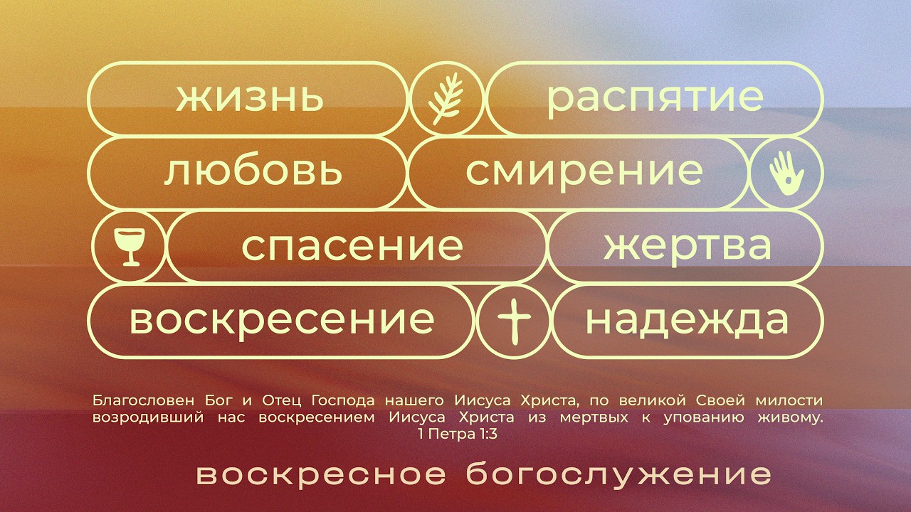 Пасха / Александр Фоменко / «Слово жизни» Таганрог