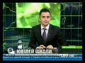 Видеоновость Киевская область. В Боярке отметили столетний юбилей школы
