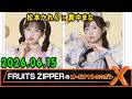 FRUITS ZIPPERのオールナイトニッポンX 2026.06.15 出演者 : FRUITS ZIPPER 真中まな x 松本かれん