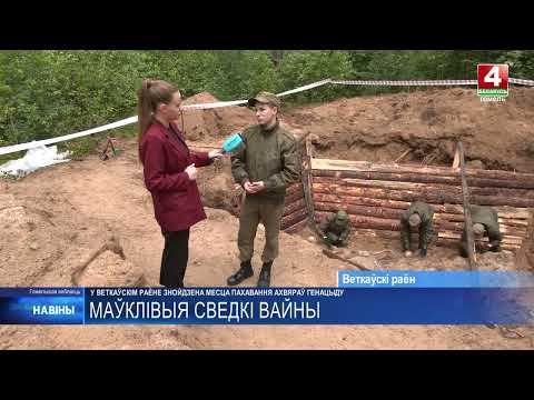Под Веткой найдено место расстрела 36 мирных граждан во времена Великой Отечественной войны видео