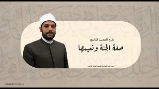 صفة الجنة ونعيمها 