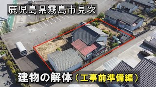 【建物の解体】工事前準備編