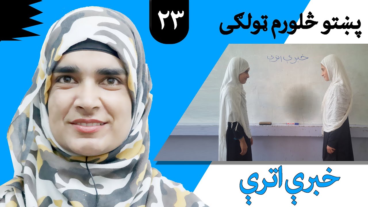 Class 4 - Pashto | title conversation -  Lesson 23 |  موضوع  خبرې اترې  -  لوست  23