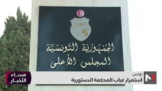 استمرار غياب المحكمة الدستورية في تونس