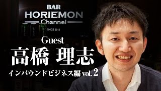 「Airbnbの活用を語る」BARホリエモンチャンネル〜インバウンドビジネス編vol.2〜高橋理志×堀江貴文