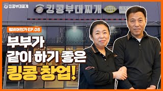 킹콩부대찌개 가족점주님들의 성공 창업 스토리 [킹비어천가] 세종대명밸리온점 