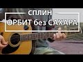 Как играть "Орбит без Сахара" - Сплин (Разбор, Аккорды, Табы)