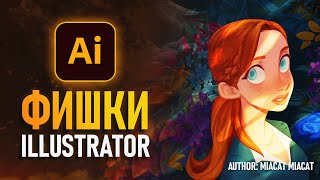 Фишки Adobe Illustrator о которых вы НЕ ДОГАДЫВАЛИСЬ!