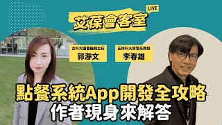 點餐系統App開發全攻略，作者現身來解答