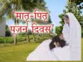Valentine Day nahi Matri-Pitri Pujan Divas