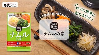 Well-Being Vegelife ナムルの素