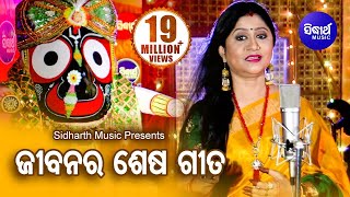 Jibanara Sesa Bandhu Prabhu Jagannatha  ଜୀବ�