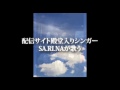 SA.RI.NA  1ｓｔアルバム-絆-　ＣＭ