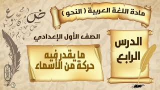 الوحدة الثالثة - الدرس الرابع