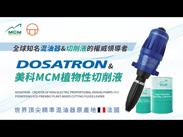 《 MCM & DOSATRON 》 全球知名混油器&切削液的權威領導者——Dosatron 水動力泵浦 & 美科MCM植物性切削液 - 