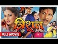 Trishul Bhojpuri Full Movie | Arvind Akela Kallu Ji, Viraj Bhatt, Anjana | New Bhojpuri Movies 2017 Trishul Bhojpuri Full Movie | Arvind Akela Kallu Ji, Viraj Bhatt, Anjana | New Bhojpuri Movies 2017