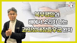 복부팽만과 배에서 나는 소리