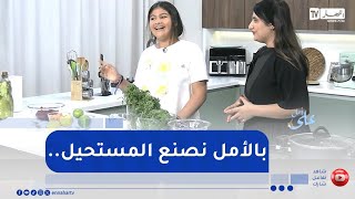 على أمل : نسيمة..من شغف التقديم نحو تحقيق الحلم
