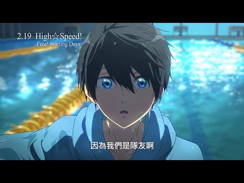 【Free！劇場版 High Speed！】中文預告