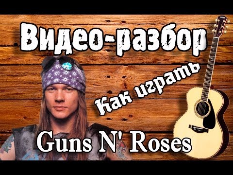 Как играть Guns N' Roses - Dont cry видео разбор,guitar lesson,видео урок на гитаре,аккорды,перебор