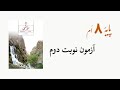 Video for ‫نمونه سوال نوبت دوم ریاضی هشتم‬‎