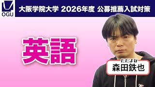 2026入試対策/公募推薦【英語 】