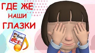 Где же наши глазки? Мульт-песенка