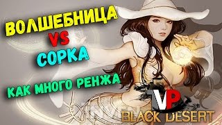 Сорка VS Волшебница (Дикая дистанция) Сорка VS Волшебница (Дикая дистанция)