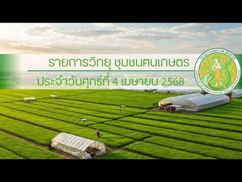 รายการวิทยุชุมชนฅนเกษตร ประจำวันศุกร์ที่ 4 เมษายน 2568