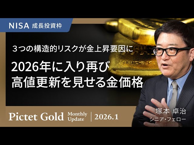 塚本卓治が「2026年の金価格は3つの構造的リスクで上昇」と解説