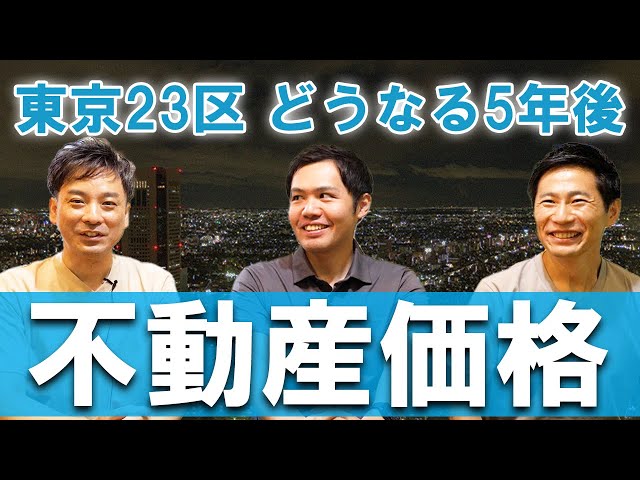 【不動産市況】東京の5年後の不動産価格はどうなる？