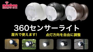 360センサーライトmonban