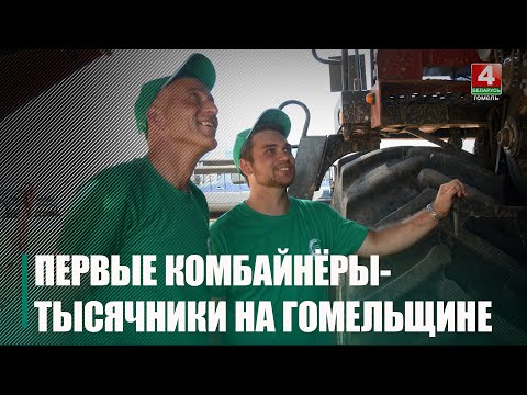 На Гомельщине появился первый экипаж, намолотивший более 1000 тонн зерна видео