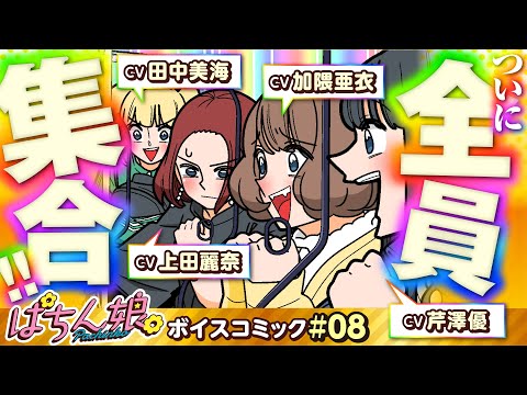 漫画動画【ひかるとあかねの危険な出会い!?】ぱちん娘。ボイスコミック 08（CV：芹澤優・田中美海・加隈亜衣・上田麗奈）