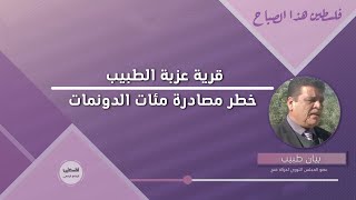 قرية عزبة الطبيب  ..  خطر مصادرة مئات الدونمات  - قلقيلية