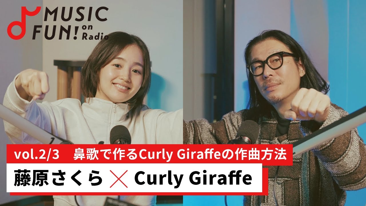 藤原さくら - Curly Giraffeとの音楽対談 J-WAVE「WOW MUSIC」番組映像②を公開 thm Music info Clip