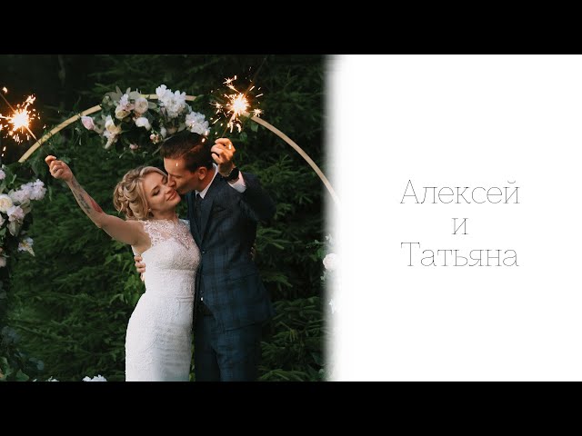 Свадьба Алексея и Татьяны