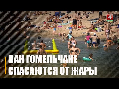 Расказваем, як правільна паводзіць сябе ў раптоўную спякоту ў +30°C на Гомельшчыне видео