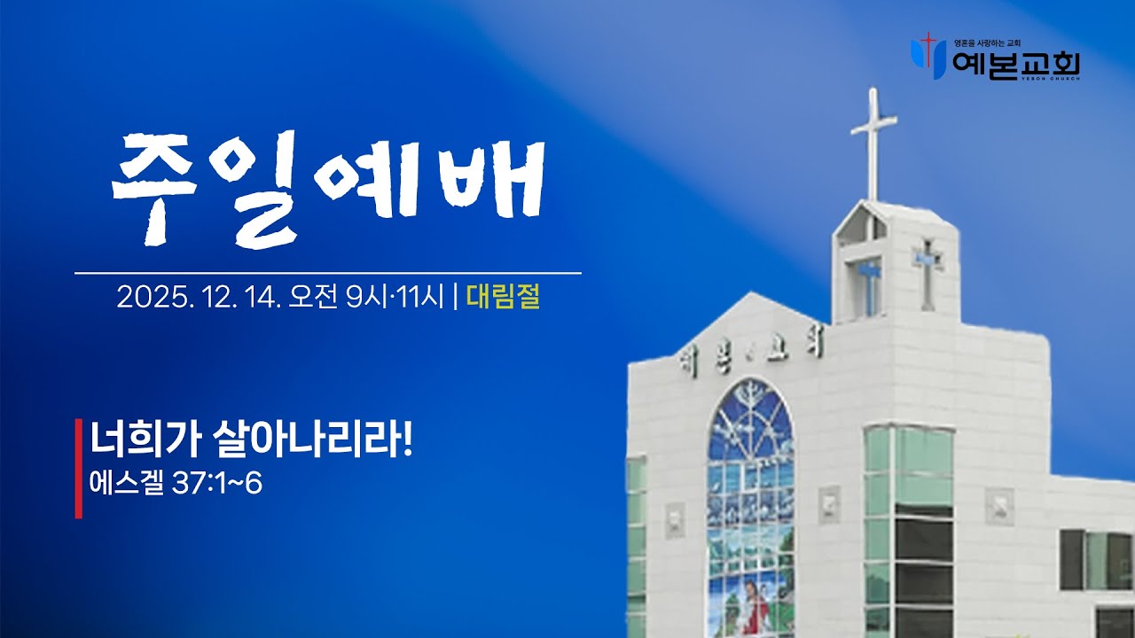 2025년 12월 14일 주일예배