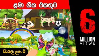 සිංහල ළමා ගීත එකතු�