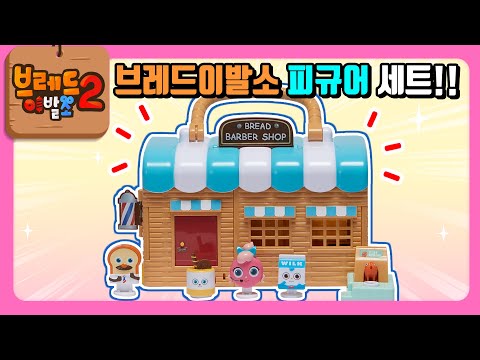 브레드이발소2 | 스페셜 | 웰컴 투 브레드이발소 출시!! | 애니메이션/만화/디저트/animation/cartoon/dessert