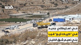 الاحتلال يضع حجر الأساس لبناء حي استيطاني جديد  قرب مفترق بلدة بني نعيم شرق الخليل.