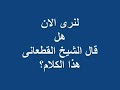 زكريا بطرس والشيخ القطعانى:فيديو يصور حجم السرح الذى يسرحه زكريا بطرس بعقول مشاهديه المسيحيين وحجم التلاعب بهذه العقول الضيقة الصغيرةنتحدى أى مسيحى يشاهد الفيديو بجزئيه وينكر بعده أن أبيه العظيم مجرد حاوى مدلس كذاب Pope shenoda father zakaria زكريا بطرس شنودة يسوع كنيسة اضطهاد الأقباط المسيح ترنيمة مكارى يونان أبونا قس مسيحية اسلام محمد الأنجيل الكتاب المقدس المدلس الكذاب صدق ولا بد أن تصدق مسيحى الشرق الأوسط البالتوك اسلام محمد النبى عائشة الرسول نور ربانى ظهور ظهورات ترنيمات نصارى مسيحيين القمص القسيس قس العذراء البابا برسوم المحرقى قداس مشلوح أحمد ديدات أنيس شروش جيمى سواجارت صليبJesus mary mohammed muhammed makary younan Coptic oppression orthozox paltalk debat ahammed dedat islam muslim
