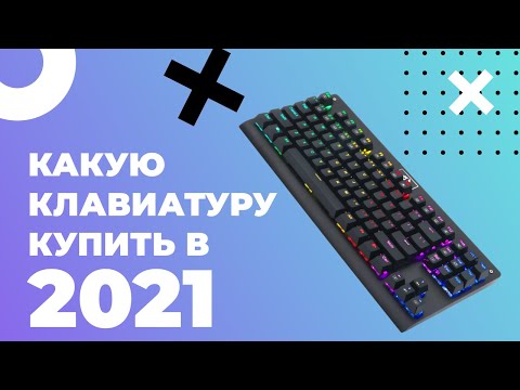 Какую клавиатуру для компьютера купить в 2021 году