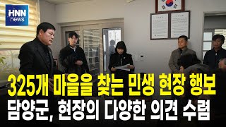 325개 마을을 찾는 민생 현장 행보