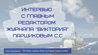 Передача № 2 Интервью с главным редактором журнала 