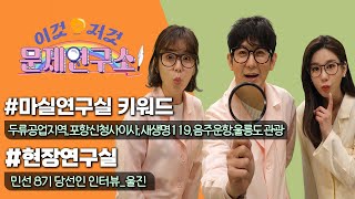 울진의 새 일꾼! 손병복 당선인, 살기 좋은 울진을 만들기 위한 방안은?