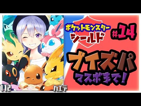 【ポケモン シールド】ブイズパでマスボ級までチャレンジ！【にじさんじ / 樋口楓】