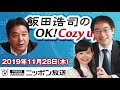 【鈴木哲夫】2019年11月28日（木）　飯田浩司のOK! Cozy up!